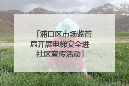 浦口区市场监管局开展电梯安全进社区宣传活动
